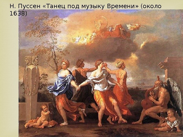 Н. Пуссен «Танец под музыку Времени» (около 1638) 