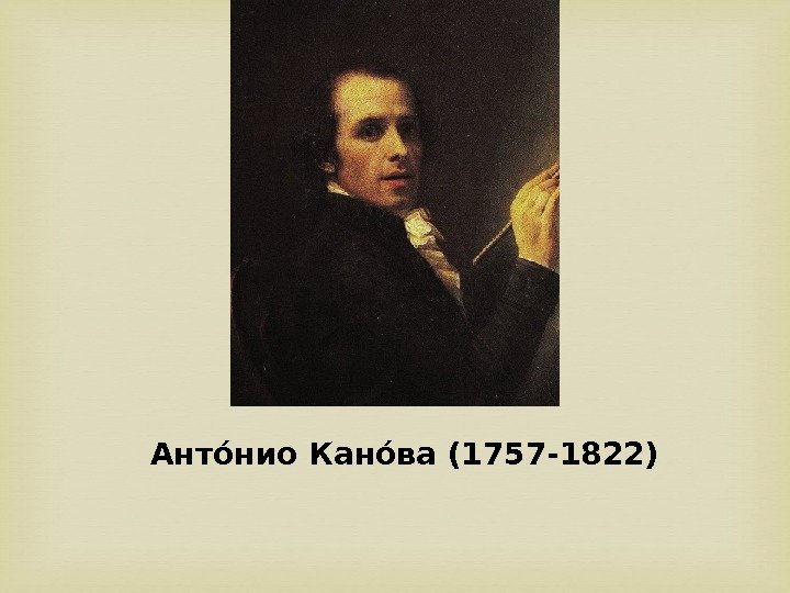 Антое нио Каное ва (1757 -1822)  