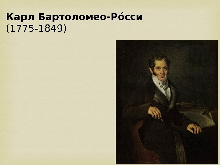 Карл Бартоломео-Рое сси  (1775 -1849) 