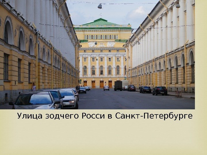 Улица зодчего Росси в Санкт-Петербурге 