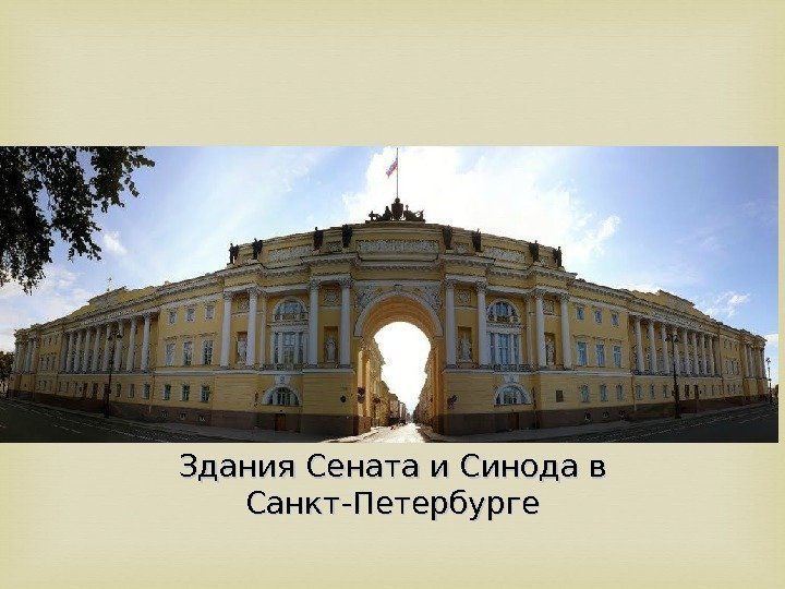 Здания Сената и Синода в Санкт-Петербурге 