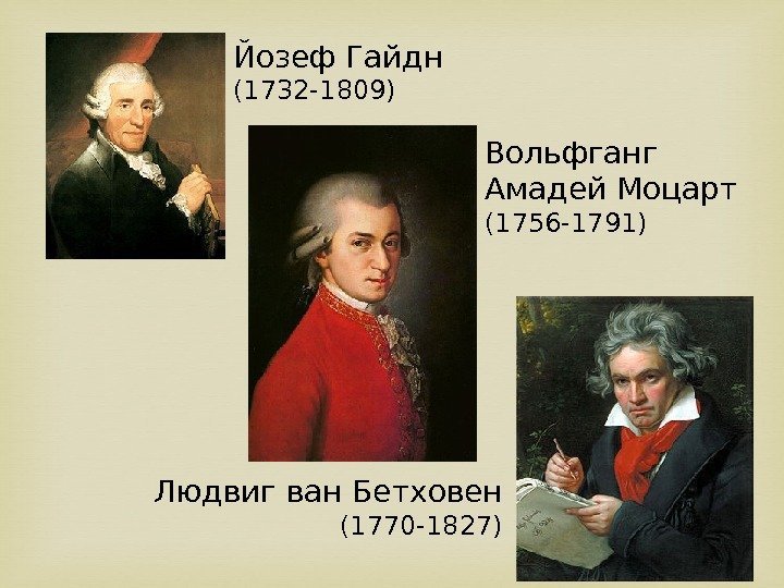 Йозеф Гайдн  (1732 -1809) Вольфганг Амадей Моцарт (1756 -1791) Людвиг ван Бетховен (1770