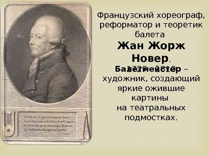 Французский хореограф,  реформатор и теоретик балета Жан Жорж Новер. 1727 - 1810 Балетмейстер