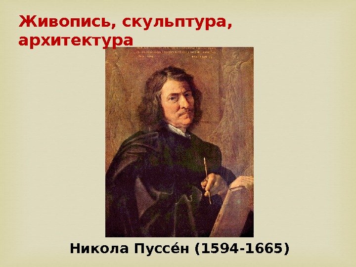 Никола Пуссее н (1594 -1665)Живопись, скульптура,  архитектура 
