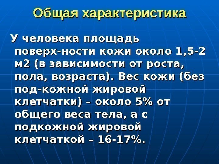   Общая характеристика  У человека площадь поверх-ности кожи около 1, 5 -2