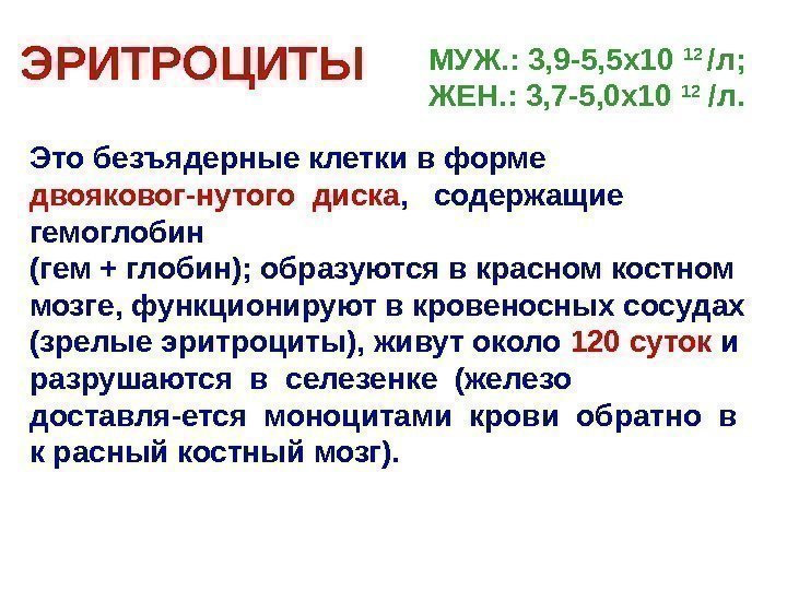   ЭРИТРОЦИТЫ МУЖ. : 3, 9 -5, 5 х10 12 /л; ЖЕН. :