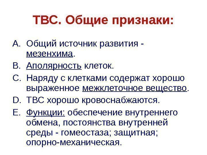   ТВС. Общие признаки: A. Общий источник развития - мезенхима. B. Аполярность клеток.