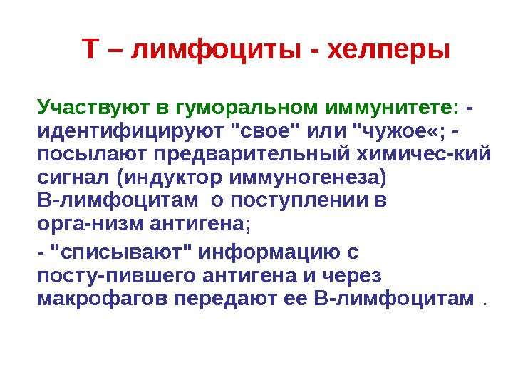   Участвуют в гуморальном иммунитете:  - идентифицируют свое или чужое «; -