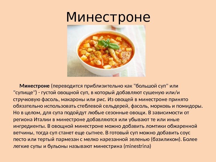 Минестроне (переводится приблизительно как большой суп или супище) - густой овощной суп, в который