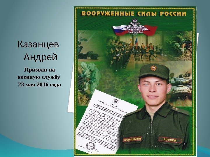 Казанцев  Андрей Призван на военную службу 23 мая 2016 года  