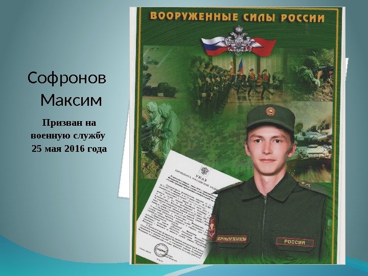 Софронов  Максим Призван на военную службу 25 мая 2016 года  
