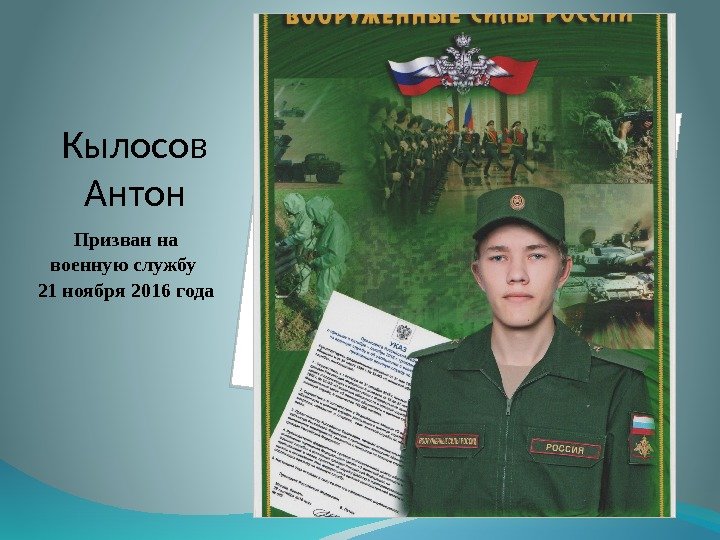 Кылосов Антон Призван на военную службу 21 ноября 2016 года  