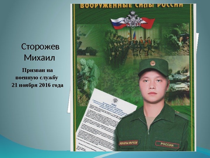  Сторожев Михаил Призван на военную службу 21 ноября 2016 года  