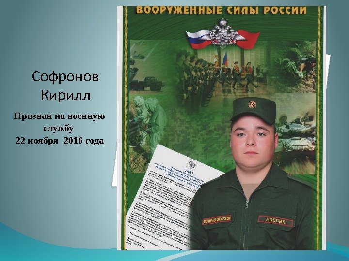 Софронов Кирилл Призван на военную службу 22 ноября 2016 года  