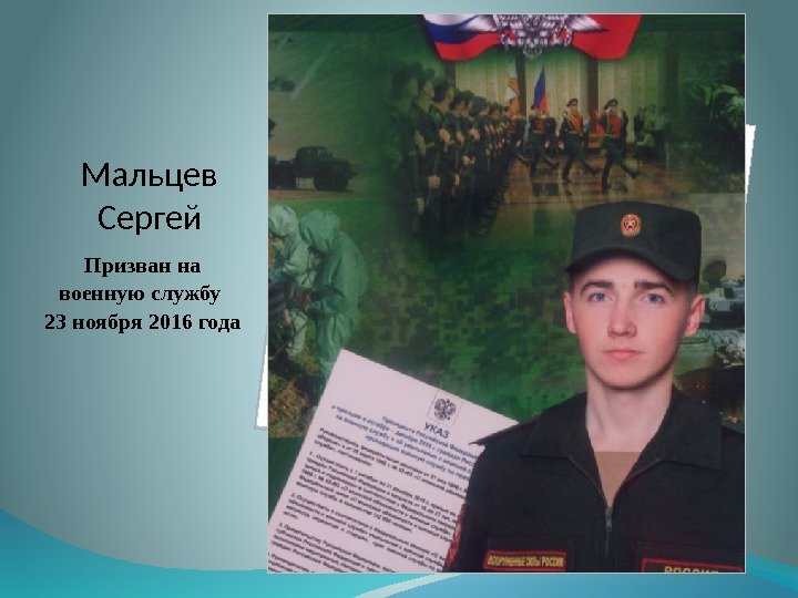 Мальцев Сергей Призван на военную службу 23 ноября 2016 года  