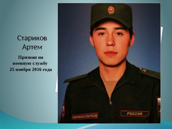  Стариков Артем Призван на военную службу 25 ноября 2016 года  