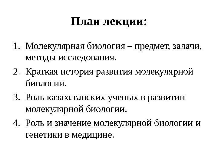 План лекции: 1. Молекулярная биология – предмет, задачи,  методы исследования.  2. Краткая