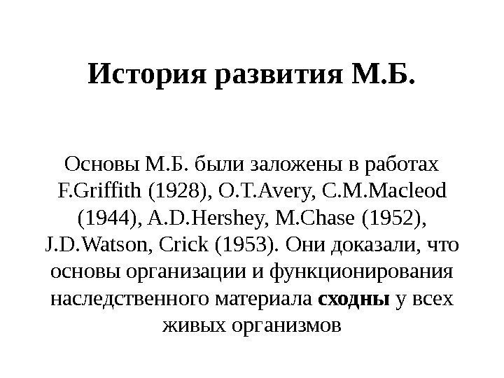 История развития М. Б. Основы М. Б. были заложены в работах F. Griffith (