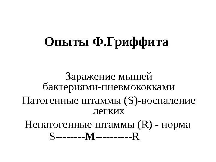 Опыты Ф. Гриффита Заражение мышей бактериями-пневмококками Патогенные штаммы ( S )-воспаление легких Непатогенные штаммы