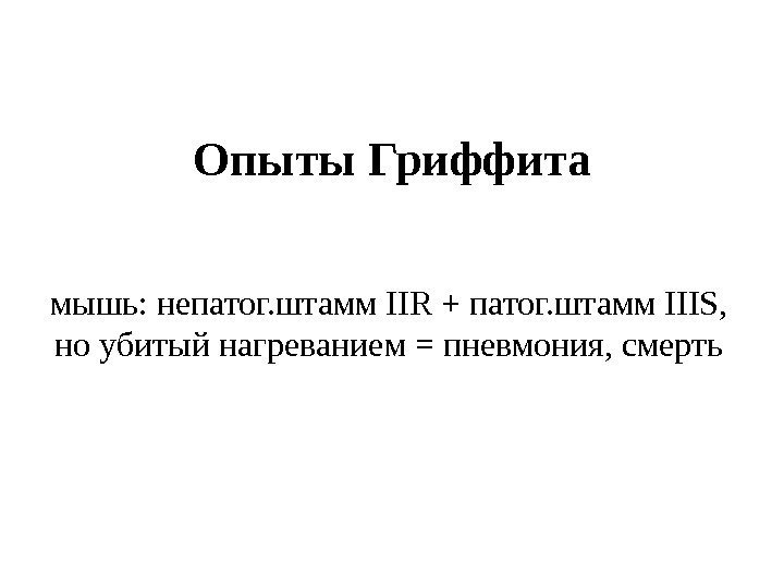 Опыты Гриффита мышь: непатог. штамм IIR + патог. штамм IIIS ,  но убитый