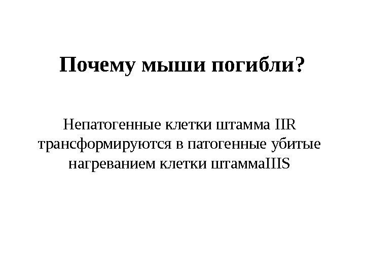 Почему мыши погибли? Непатогенные клетки штамма IIR  трансформируются в патогенные убитые нагреванием клетки