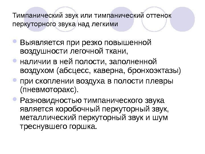  Тимпанический звук или тимпанический оттенок перкуторного звука над легкими Выявляется при резко повышенной