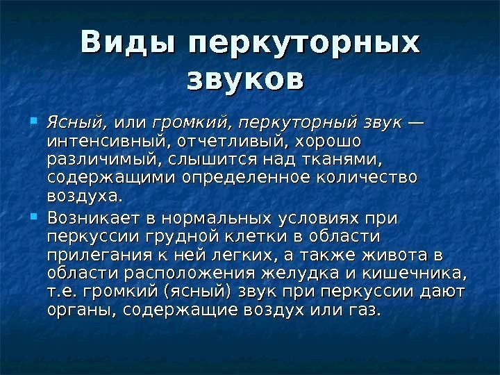  Виды перкуторных звуков Ясный,  или громкий, перкуторный звук — интенсивный, отчетливый, хорошо