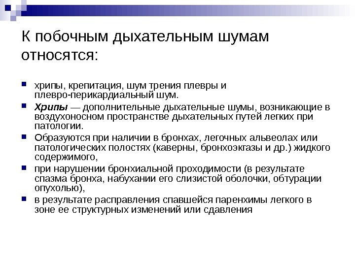   К побочным дыхательным шумам относятся:  хрипы, крепитация, шум трения плевры и