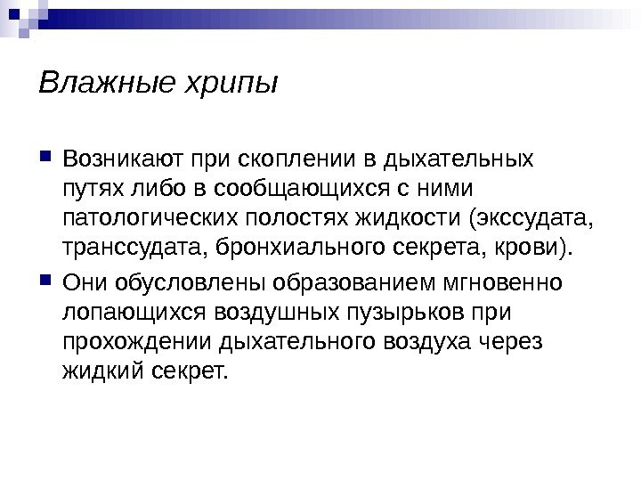   Влажные хрипы Возникают при скоплении в дыхательных путях либо в сообщающихся с