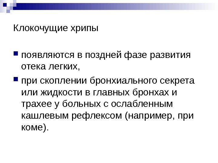   Клокочущие хрипы появляются в поздней фазе развития отека легких,  при скоплении