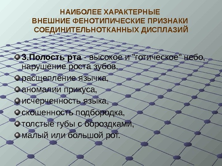  НАИБОЛЕЕ ХАРАКТЕРНЫЕ ВНЕШНИЕ ФЕНОТИПИЧЕСКИЕ ПРИЗНАКИ СОЕДИНИТЕЛЬНОТКАННЫХ ДИСПЛАЗИЙ 3. Полость рта - высокое и