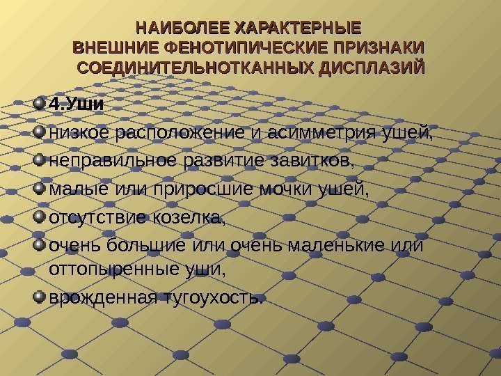  НАИБОЛЕЕ ХАРАКТЕРНЫЕ ВНЕШНИЕ ФЕНОТИПИЧЕСКИЕ ПРИЗНАКИ СОЕДИНИТЕЛЬНОТКАННЫХ ДИСПЛАЗИЙ 4. Уши  низкое расположение и