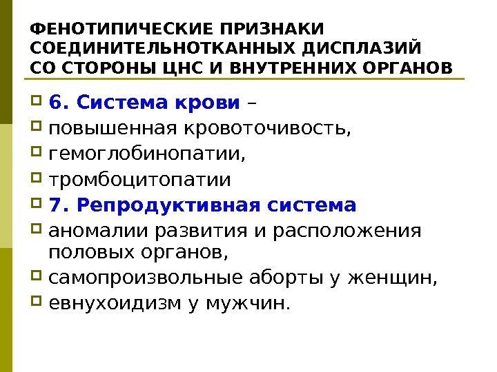  ФЕНОТИПИЧЕСКИЕ ПРИЗНАКИ СОЕДИНИТЕЛЬНОТКАННЫХ ДИСПЛАЗИЙ СО СТОРОНЫ ЦНС И ВНУТРЕННИХ ОРГАНОВ 6. Система крови