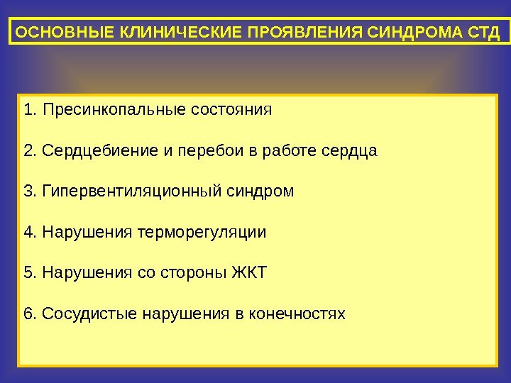   1. Пресинкопальные состояния 2. Сердцебиение и перебои в работе сердца 3. Гипервентиляционный