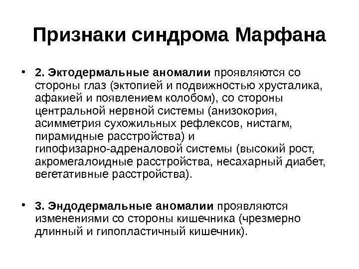   Признаки синдрома Марфана • 2. Эктодермальные аномалии проявляются со стороны глаз (эктопией