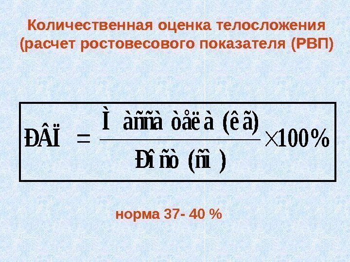   норма 37 - 40 Количественная оценка телосложения (расчет ростовесового показателя (РВП) Ì