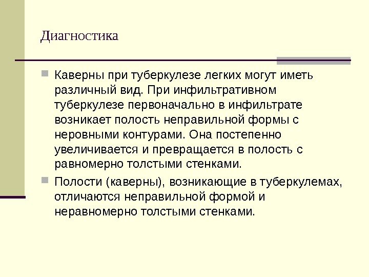   Диагностика  Каверны при туберкулезе легких могут иметь различный вид. При инфильтративном