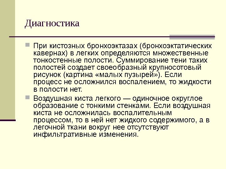   Диагностика  При кистозных бронхоэктазах (бронхоэктатических кавернах) в легких определяются множественные тонкостенные