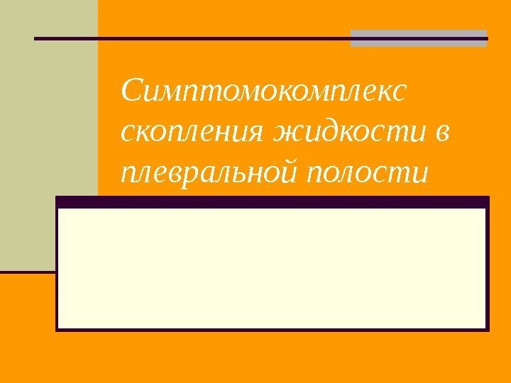   Симптомокомплекс скопления жидкости в плевральной полости  