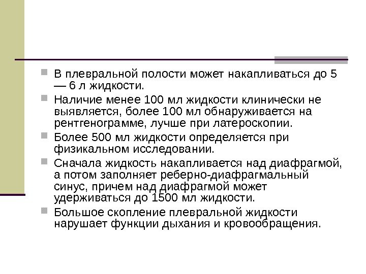   В плевральной полости может накапливаться до 5 — 6 л жидкости. 