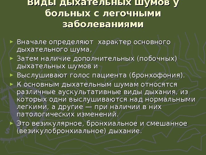   Виды дыхательных шумов у больных с легочными заболеваниями ► Вначале определяют характер