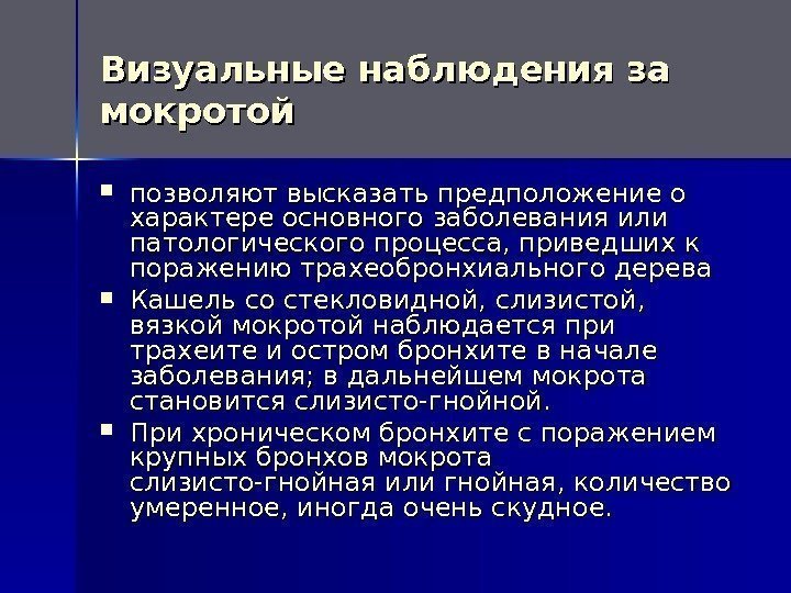  Визуальные наблюдения за мокротой позволяют высказать предположение о характере основного заболевания или патологического