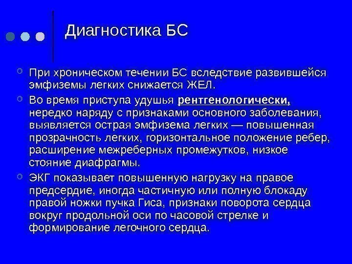   Диагностика БС  При хроническом течении БС вследствие развившейся эмфиземы легких снижается