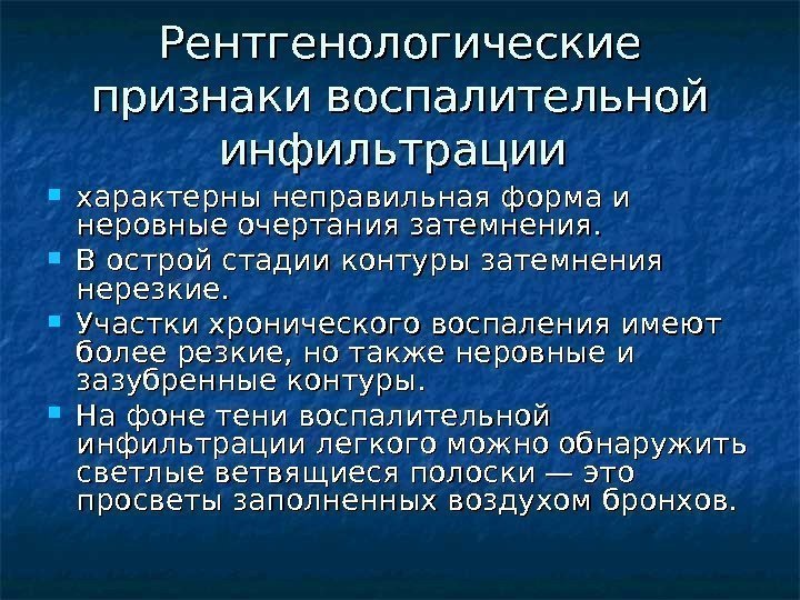  Рентгенологические признаки воспалительной инфильтрации  характерны неправильная форма и неровные очертания затемнения. 