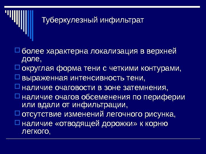   Туберкулезный инфильтрат более характерна локализация в верхней доле,  округлая форма тени