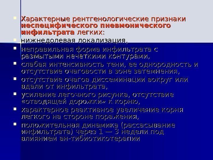  Характерные рентгенологические признаки неспецифического пневмонического инфильтрата легких:  нижнедолевая локализация,  неправильная форма