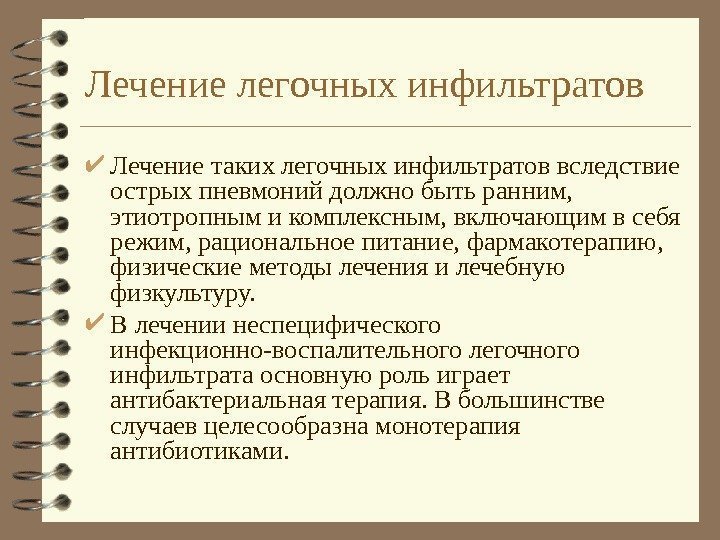   Лечение легочных инфильтратов Лечение таких легочных инфильтратов вследствие острых пневмоний должно быть