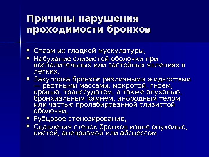  Причины нарушения проходимости бронхов Спазм их гладкой мускулатуры,  Набухание слизистой оболочки при