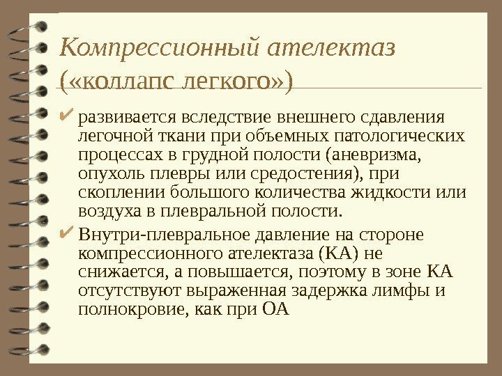   Компрессионный ателектаз ( «коллапс легкого» ) развивается вследствие внешнего сдавления легочной ткани