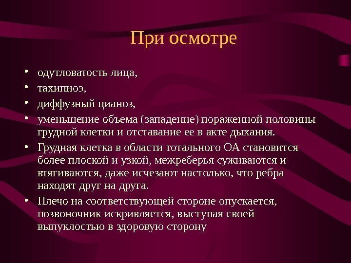   При осмотре • одутловатость лица,  • тахипноэ,  • диффузный цианоз,